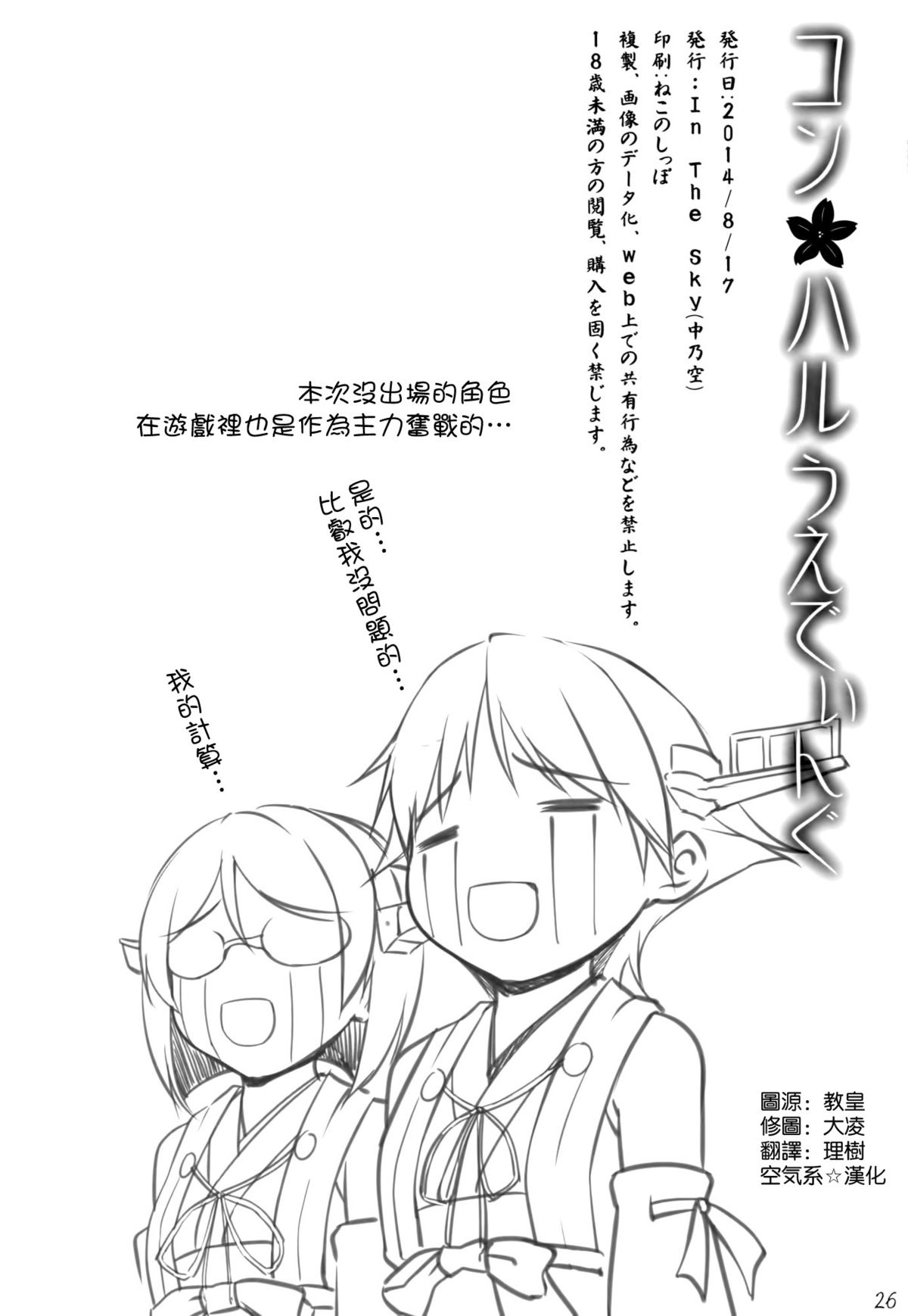 (C86) [In The Sky (中乃空)] コンハルうえでぃんぐ (艦隊これくしょん-艦これ-) [中国翻訳]