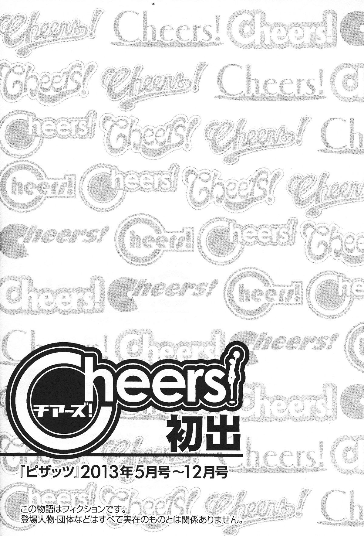 [チャーリーにしなか] Cheers! 14