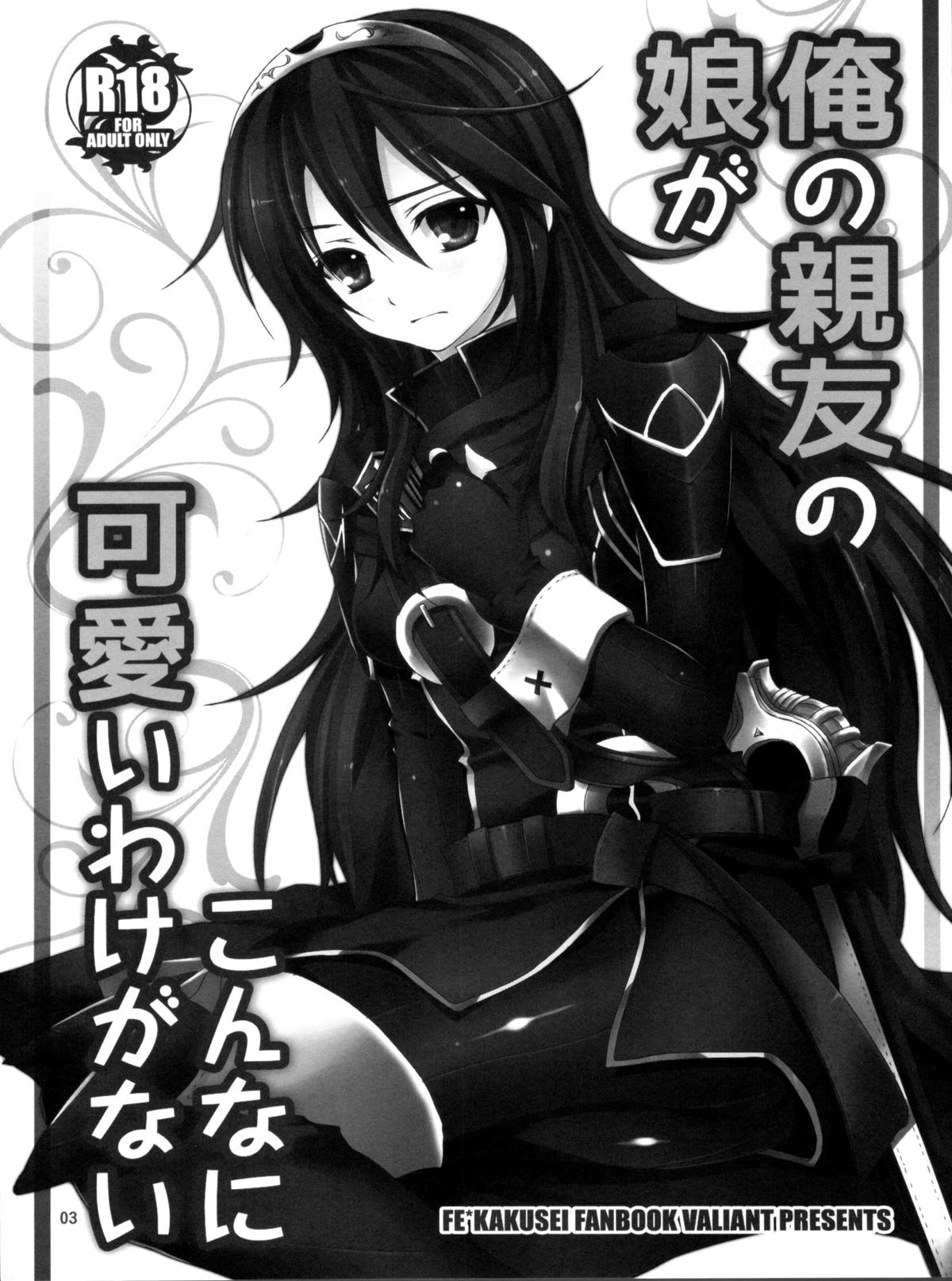 (C82) [VALIAN党 (しじま嬉吏)] 俺の親友の娘がこんなに可愛いわけがない (ファイアーエムブレム 覚醒) [英訳]