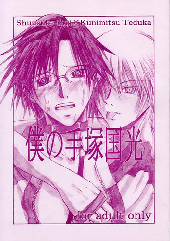 [テニスの王子様]僕の手塚国光