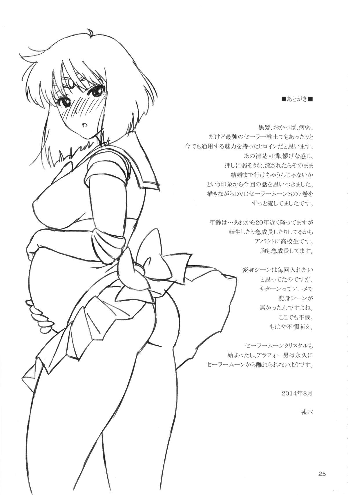 (C86) [666PROTECT (甚六)] JKのほたるちゃんと結婚する方法 (美少女戦士セーラームーン)