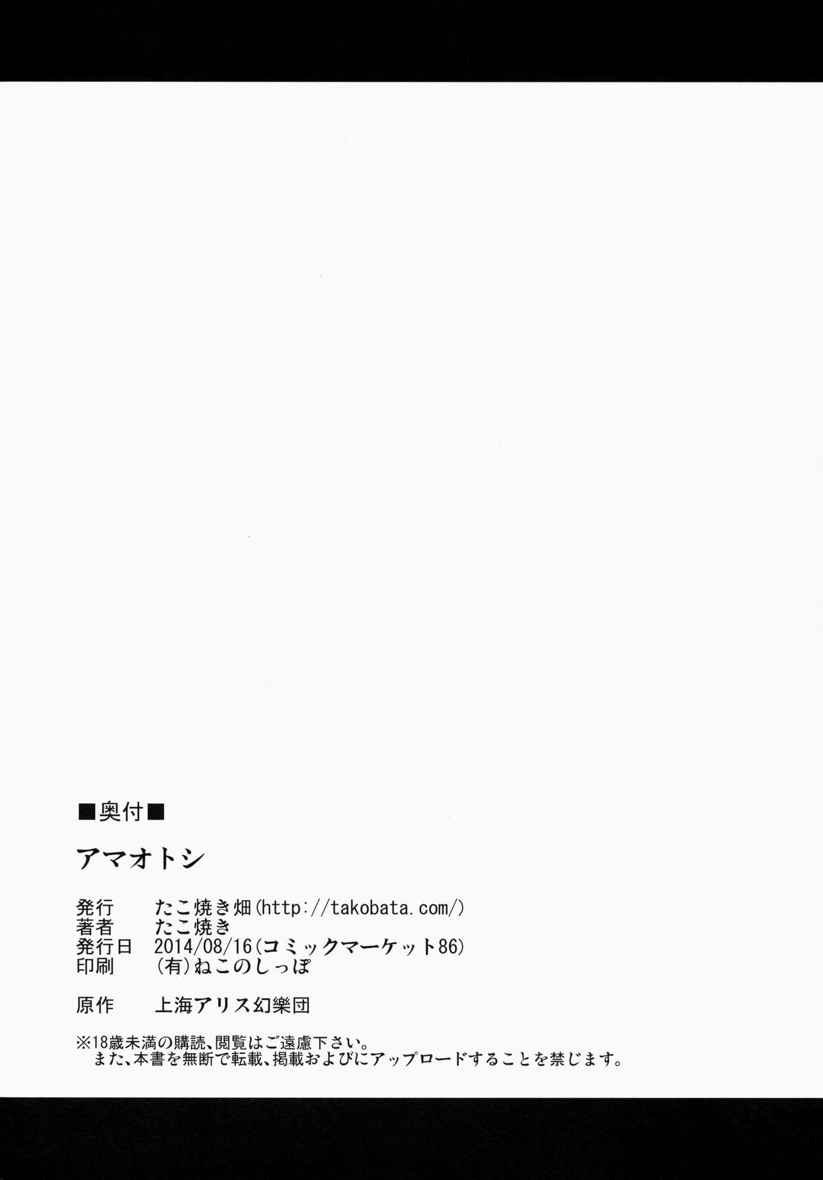 (C86) [たこ焼き畑 (たこ焼き)] アマオトシ (東方Project)