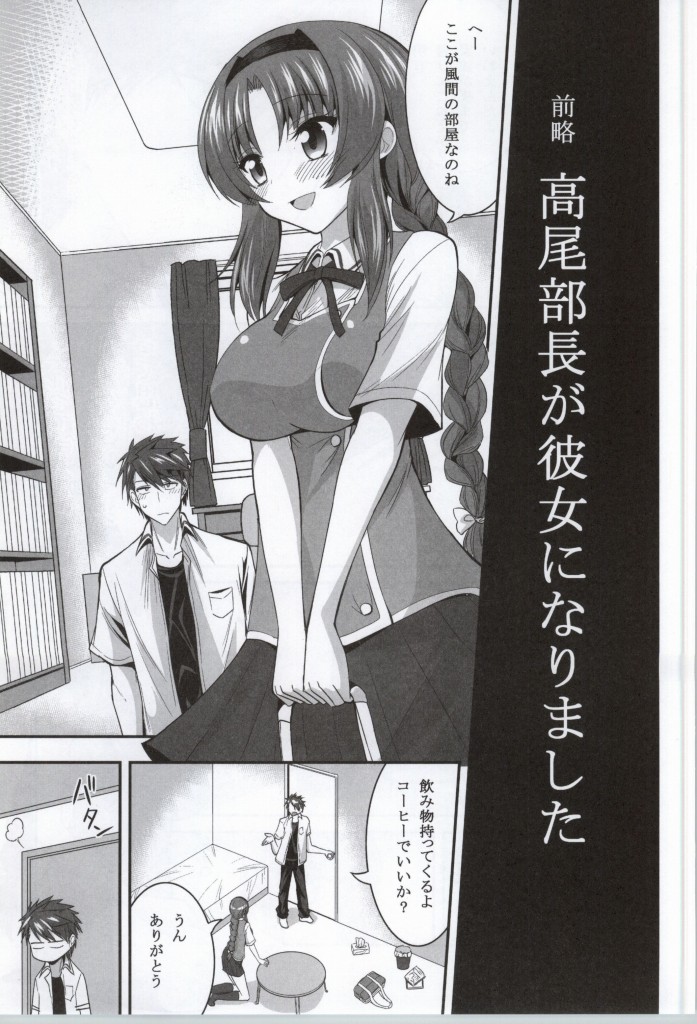 (COMIC1☆8) [ASIANBOY (長谷見亮)] 高尾部長と付き合うことになりました (ディーふらぐ!)