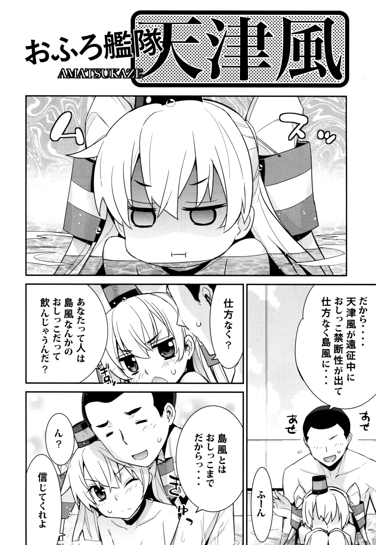 (C86) [稍日向屋(稍日向)] おふろ艦隊天津風 (艦隊これくしょん -艦これ-)