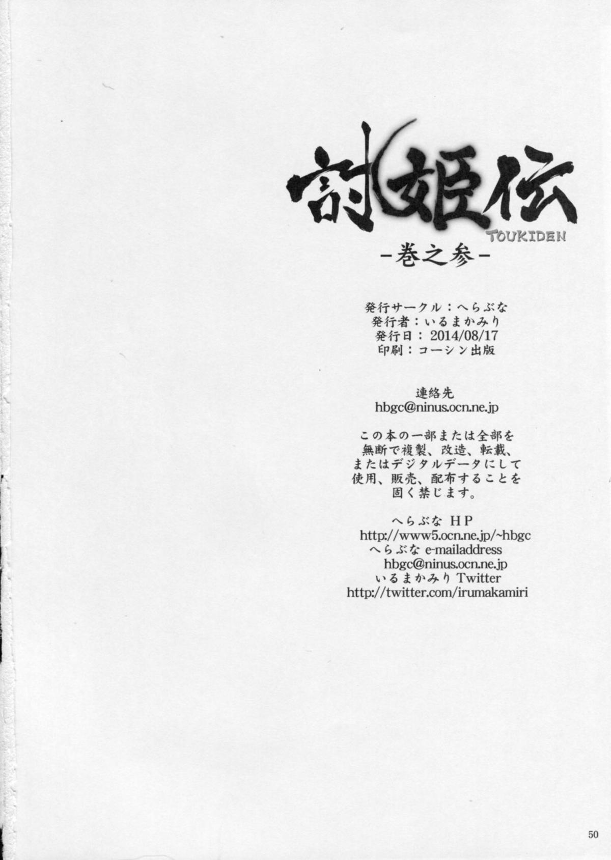 (C86) [へらぶな (いるまかみり)] 討姫伝 巻之参 (デッドオアアライブ)