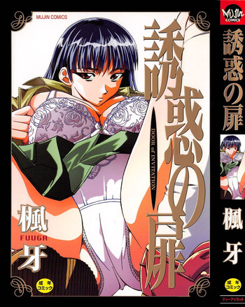 [楓牙] 誘惑の扉