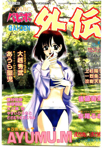 COMIC パピポ外伝 1998年3月号 COMIC パピポ外伝 1998年3月号