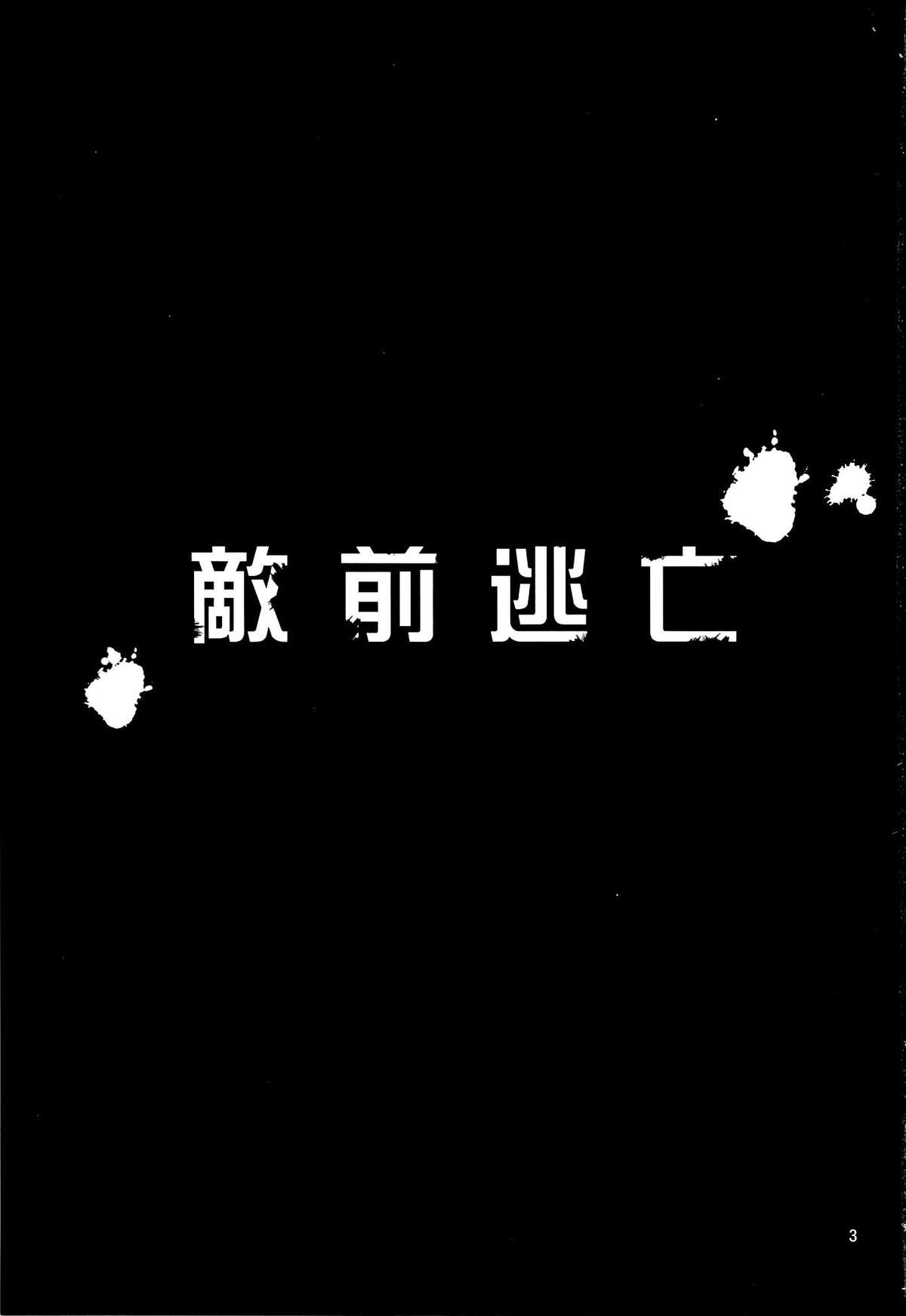 (C86) [山田一族。 (袋小路, もきゅ)] 敵前逃亡 (ハピネスチャージプリキュア!)