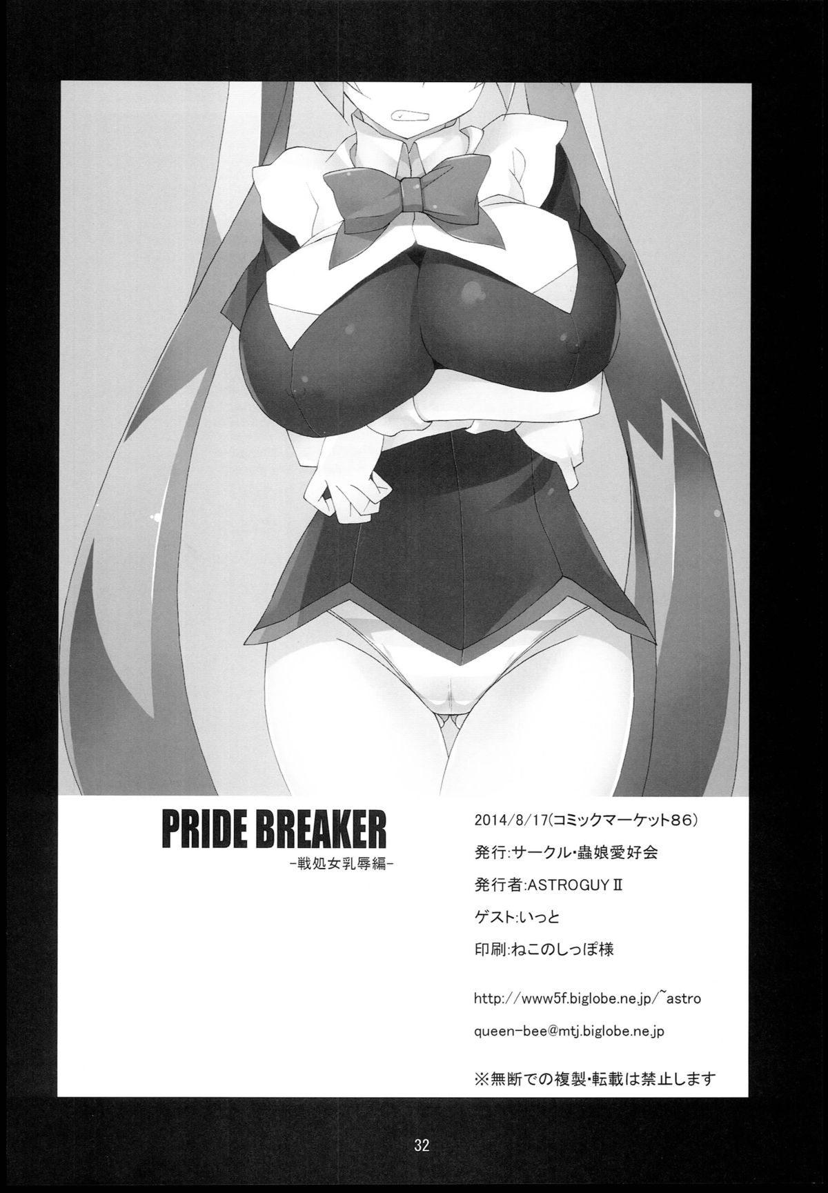 (C86) [蟲娘愛好会 (ASTROGUY2、いっと)] PRIDE BREAKER -戦処女乳辱編- (アルカナハート)