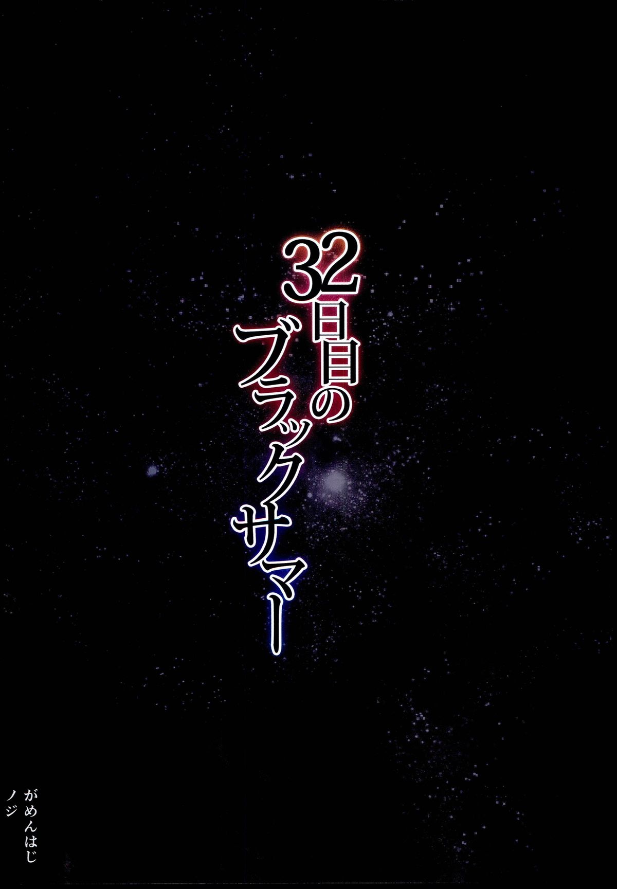 (C86) [がめんはじ (ノジ)] 32日目のブラックサマー