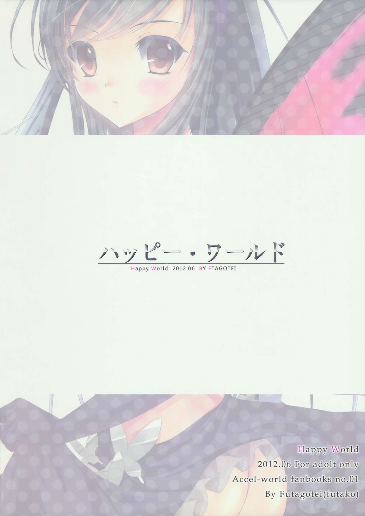 (コミコミ16) [双子亭 (双子)] ハッピー・ワールド (アクセル・ワールド)