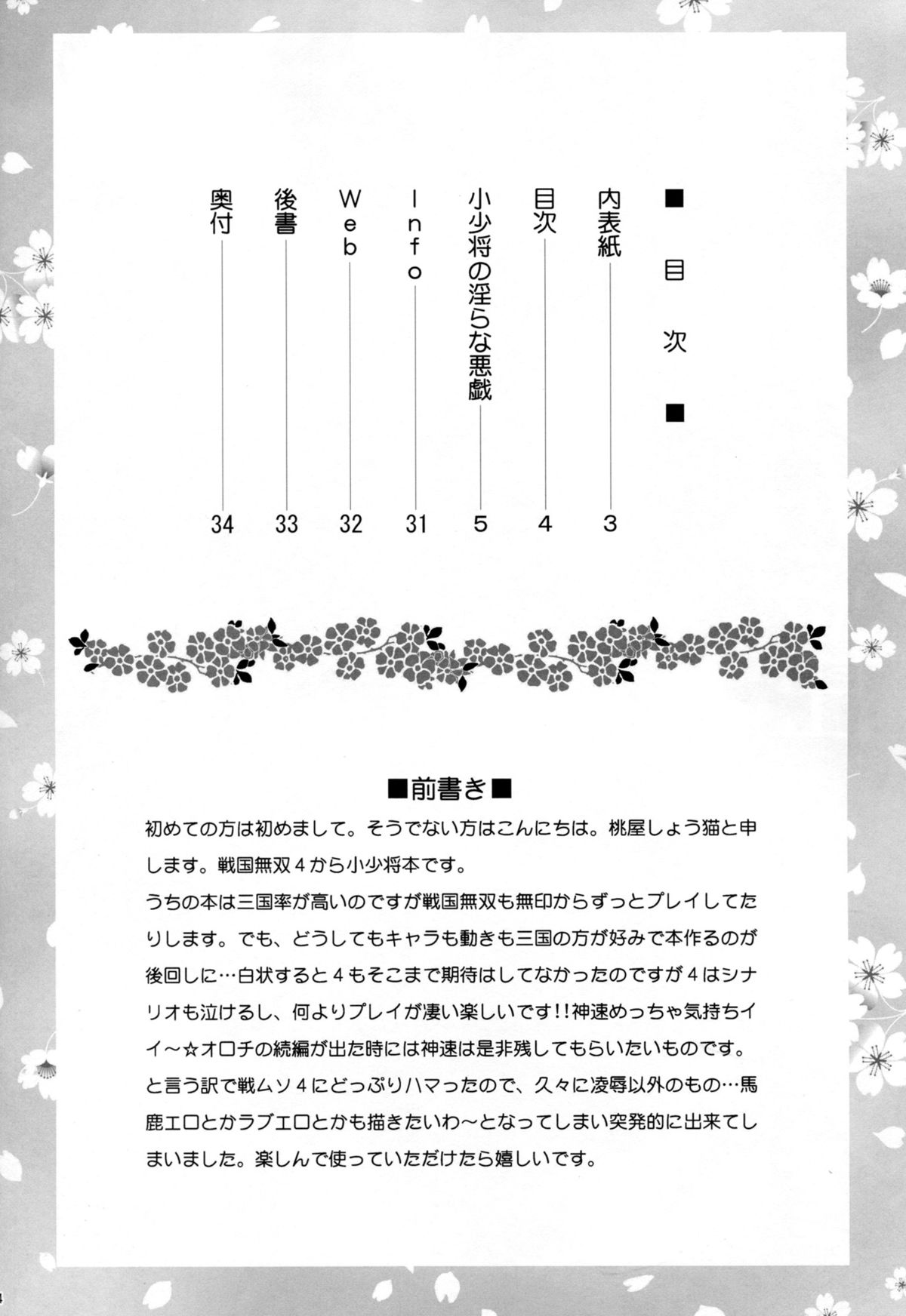 (C86) [U.R.C (桃屋しょう猫)] 小少将の淫らな悪戯 (戦国無双)