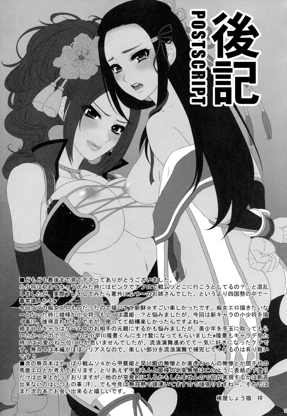 (C86) [U.R.C (桃屋しょう猫)] 小少将の淫らな悪戯 (戦国無双)