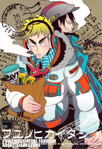 (C81) [チレンブルー (コガワセイジ)] フユノヒカイダシ (弱虫ペダル)