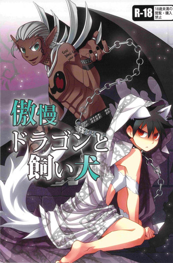 [遊楽温泉街 (Asobu)] 傲慢ドラゴンと飼い犬 (よんでますよ、アザゼルさん)
