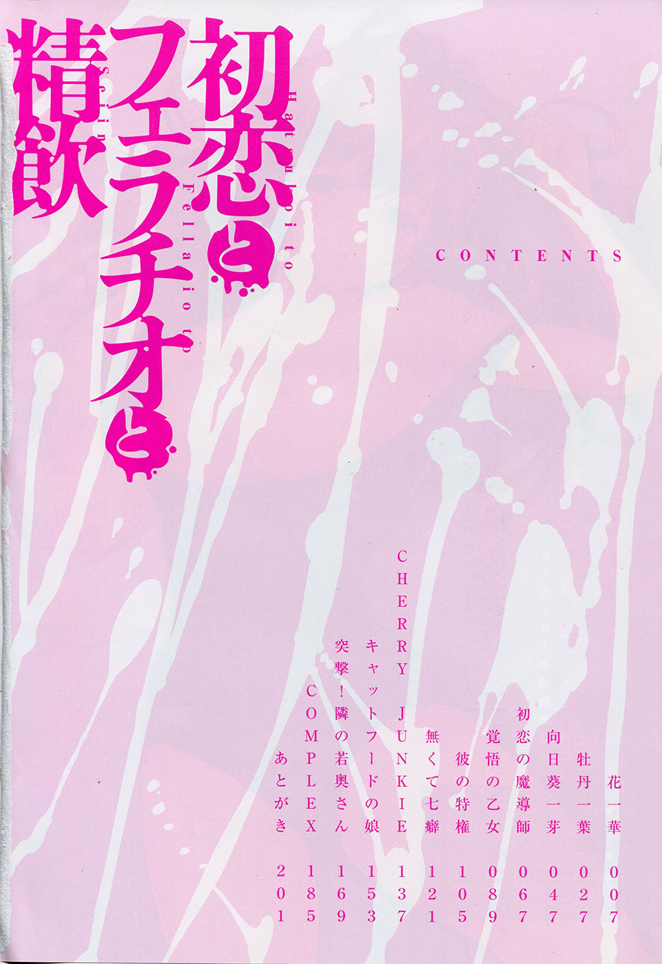 [稚名はなび] 初恋とフェラチオと精飲