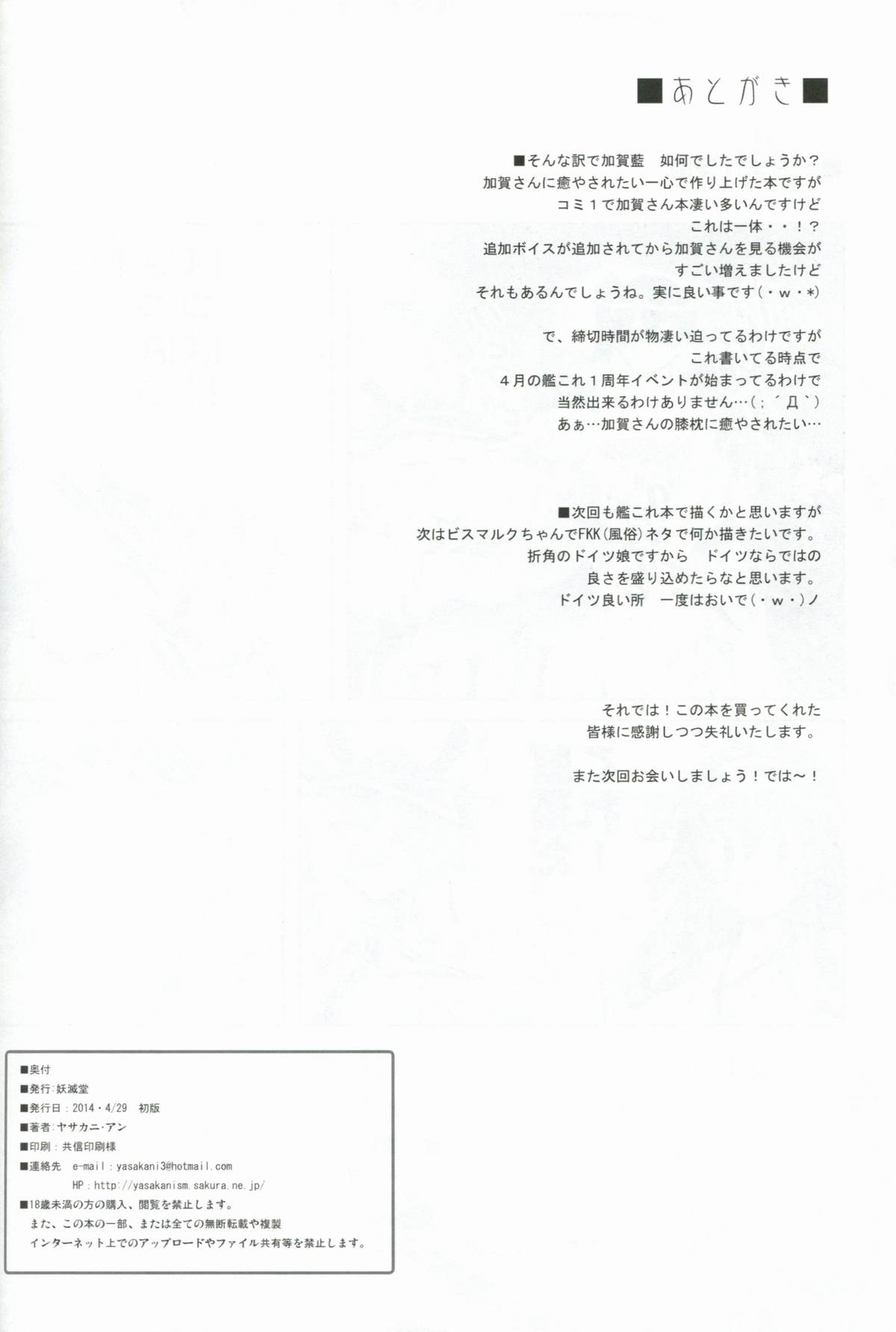 (COMIC1☆8) [妖滅堂 (ヤサカニ・アン)] 加賀藍 (艦隊これくしょん -艦これ-)