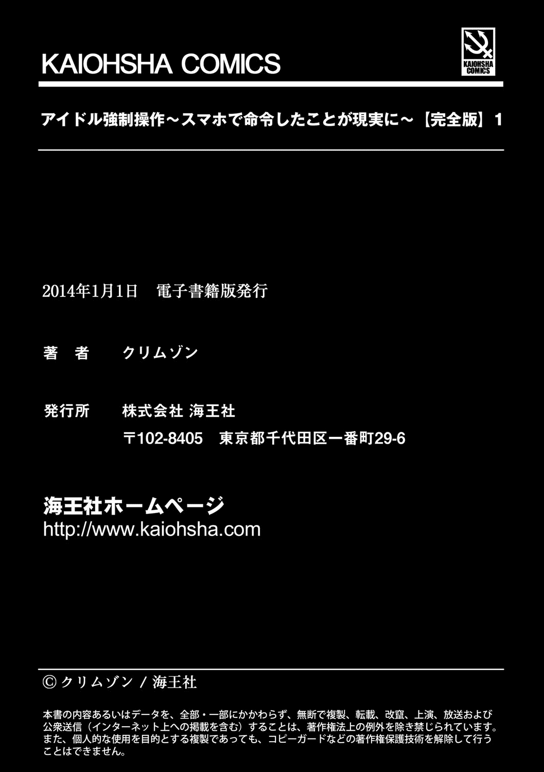 [クリムゾン] アイドル強制操作～スマホで命令したことが現実に～ 【完全版】 1 [DL版]