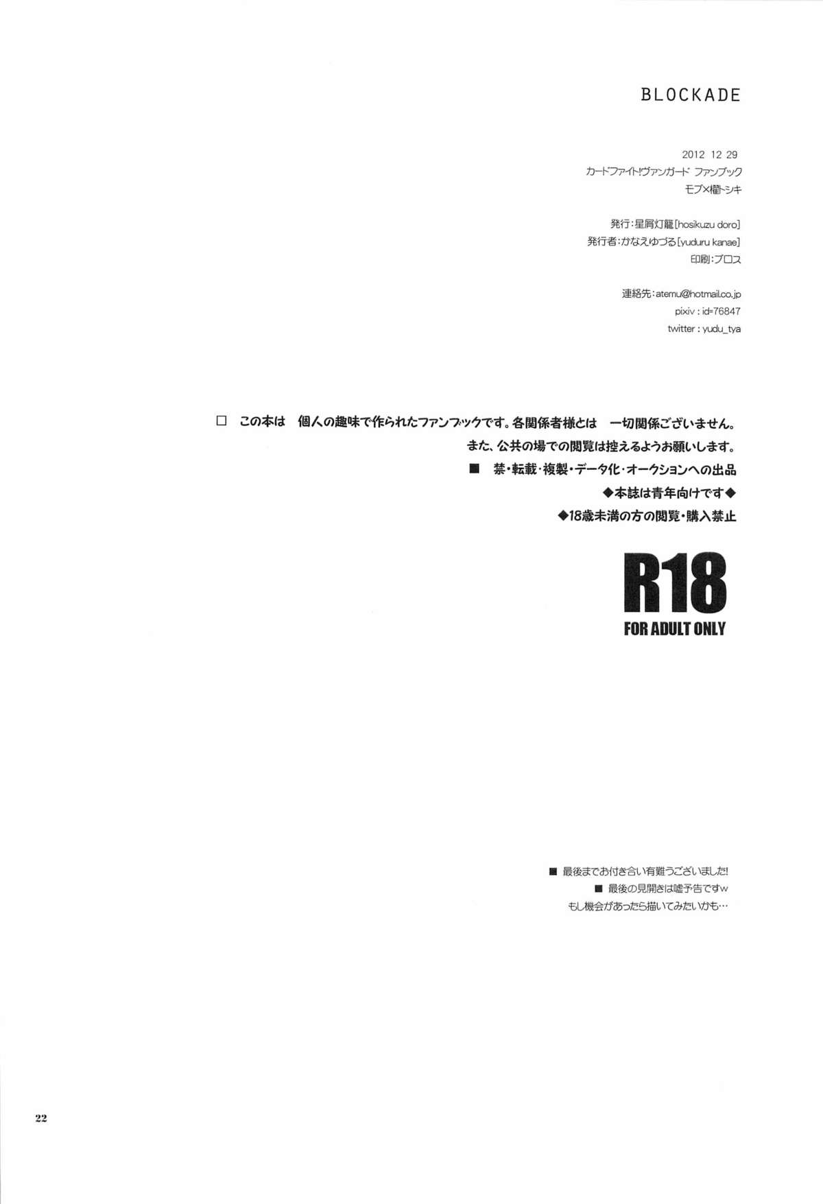 (C83) [星屑灯籠 (かなえゆづる)] blockade (カードファイト!! ヴァンガード)
