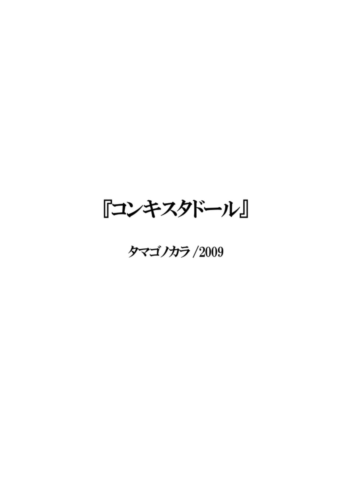 [タマゴノカラ (しろー)] コンキスタドール [英訳] [DL版]