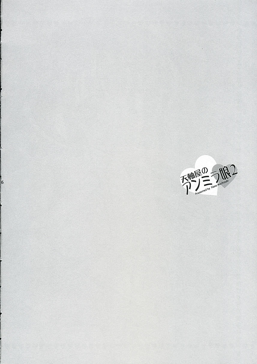 (コミックキャッスル2005) [天軸屋 (望月奈々)] 天軸屋のアンミラ娘２