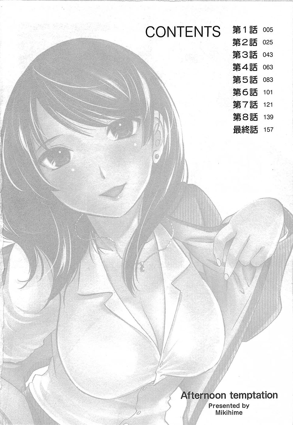 [みき姫] 誘惑アフタヌーン
