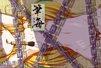 [THIRD=STEP (Notice_KOU)] 筆海 (東方Project) [DL版]