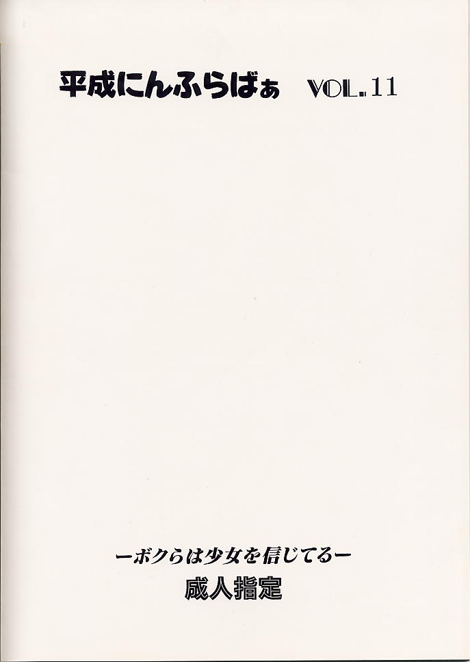 [黎en (きのした黎)] 平成にんふらばぁ 11