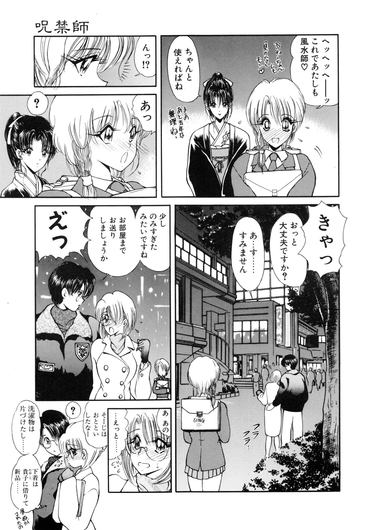 [藤咲真] 呪禁師 厭魅之章