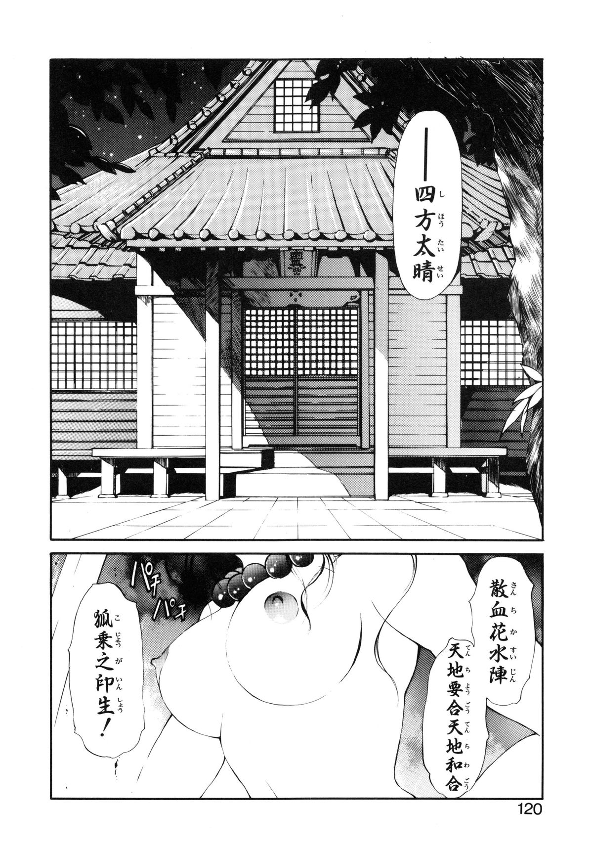 [藤咲真] 呪禁師 厭魅之章