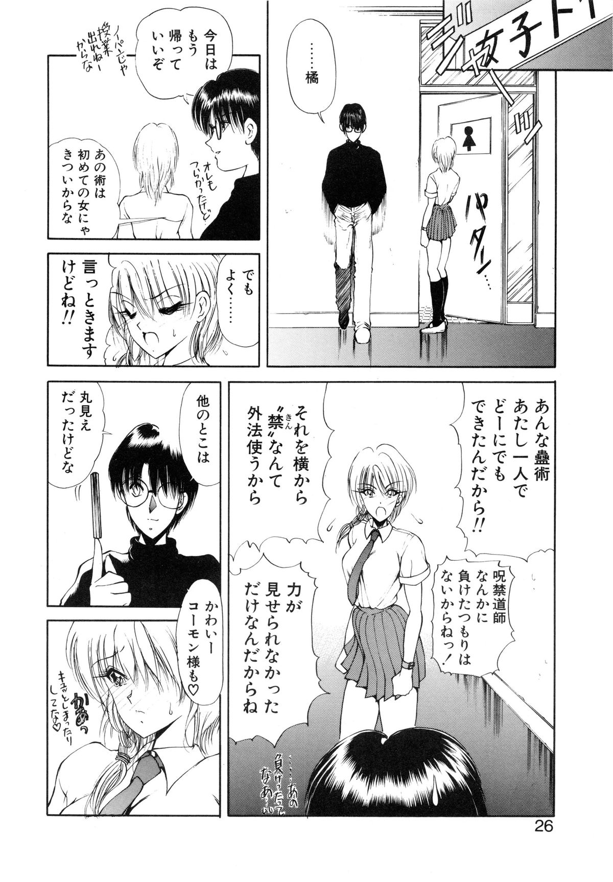 [藤咲真] 呪禁師 厭魅之章