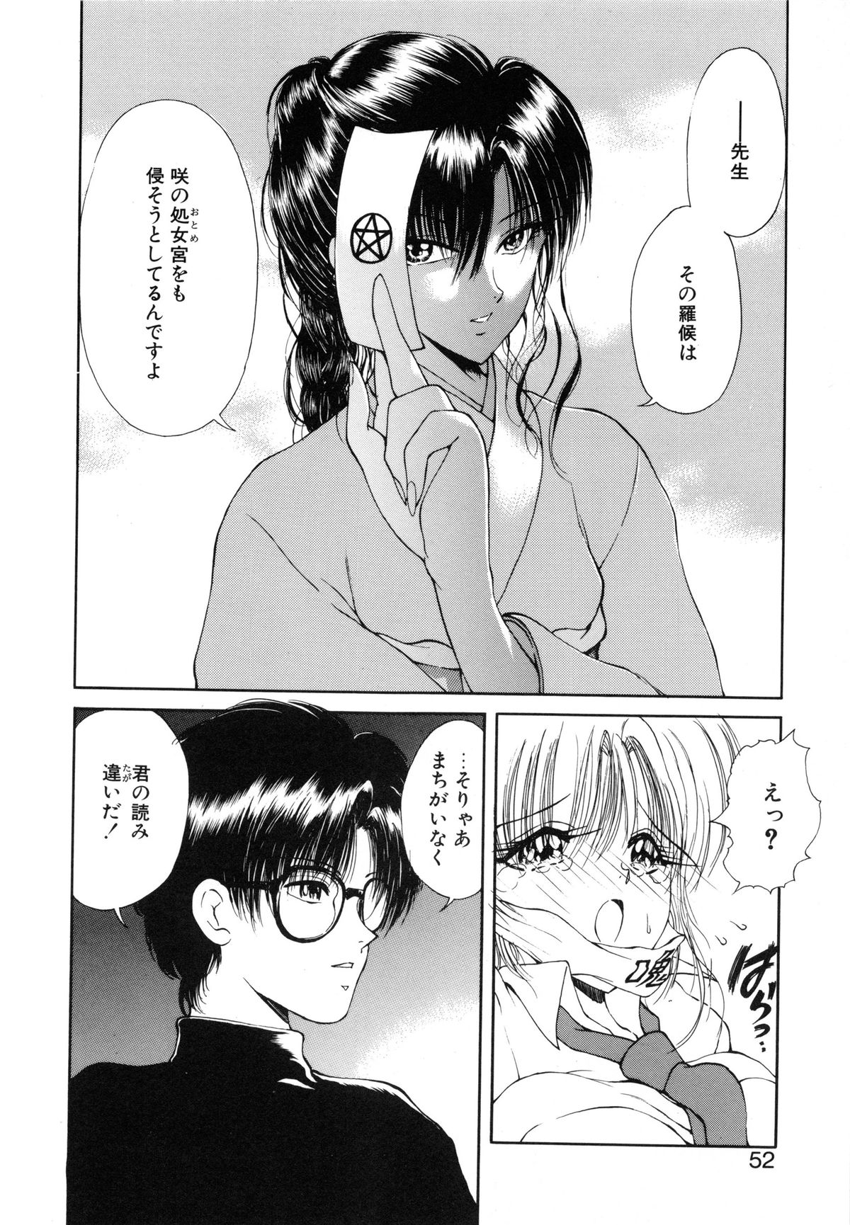[藤咲真] 呪禁師 厭魅之章