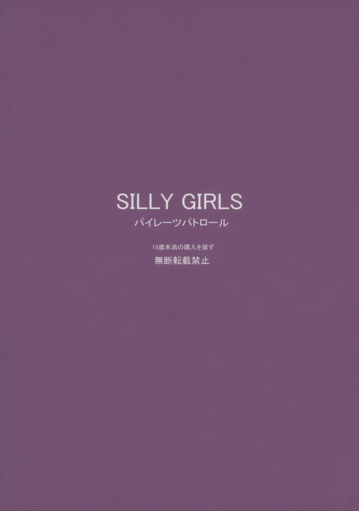 (C79) [パイレーツパトロール (乙川カヅキ)] SILLY GIRLS [第2版 2011年01月]