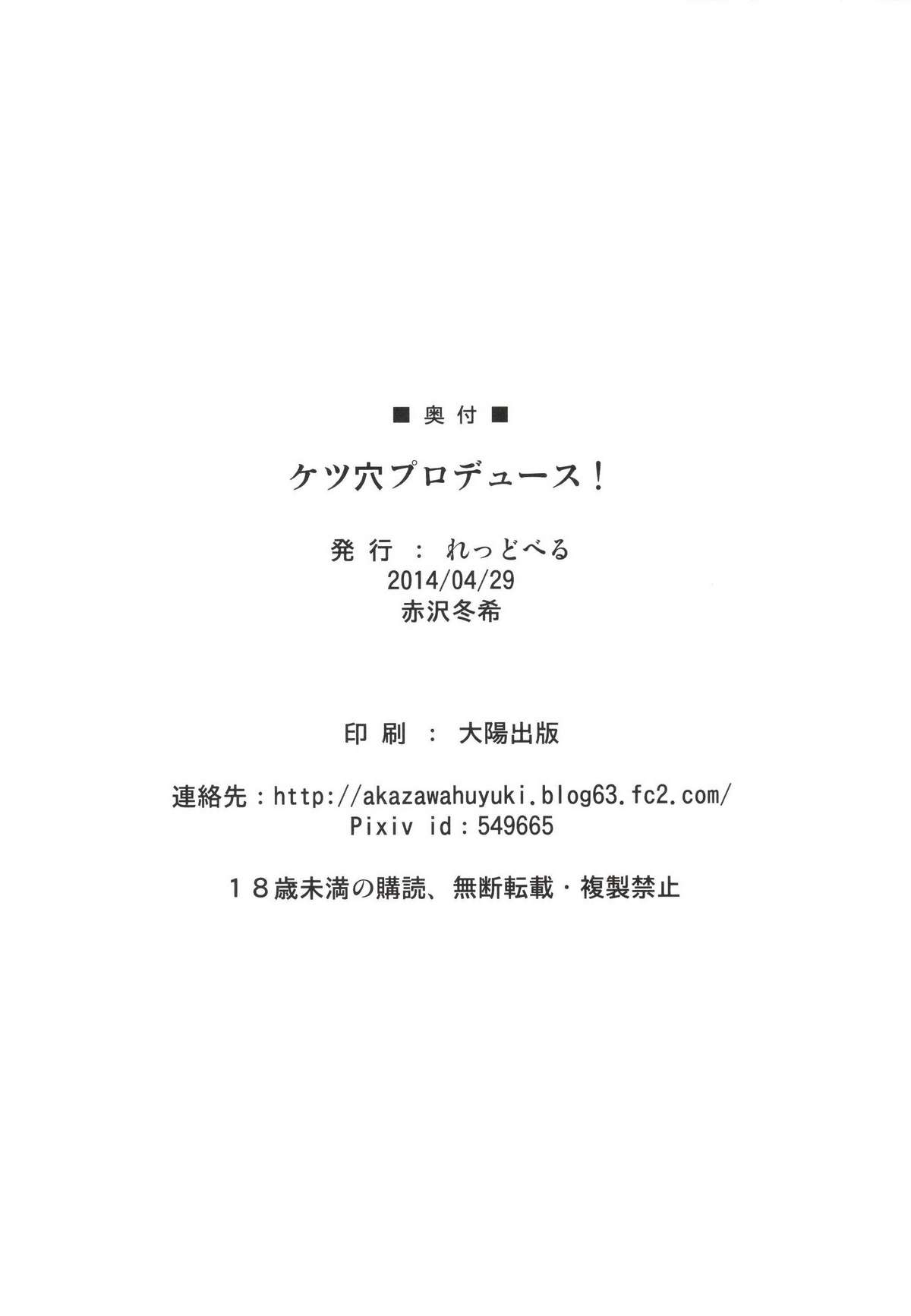 [れっどべる (赤沢冬希)] ケツ穴プロデュース! (アイドルマスター) [DL版]