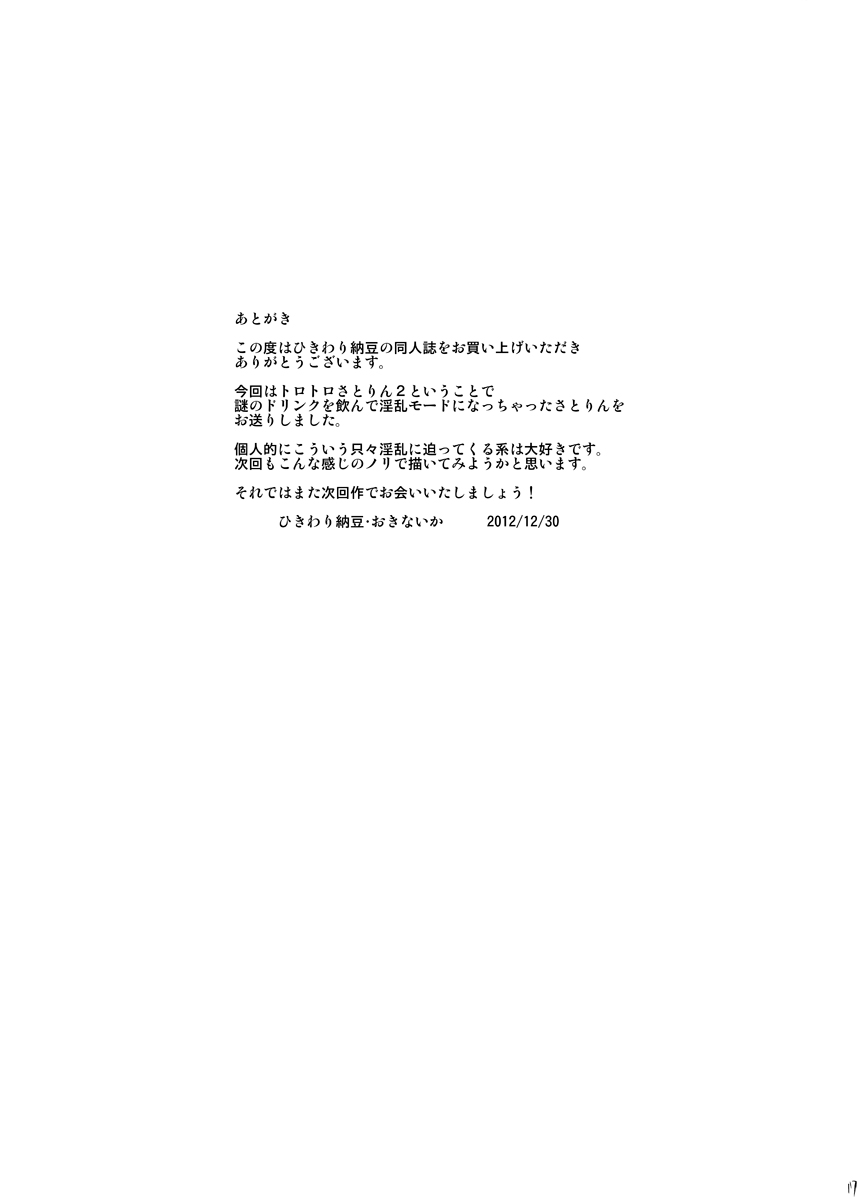 (C83) [ひきわり納豆 (おきないか)] 幼妻さとりのトロトロ子づくり奮闘記！２ (東方Project)