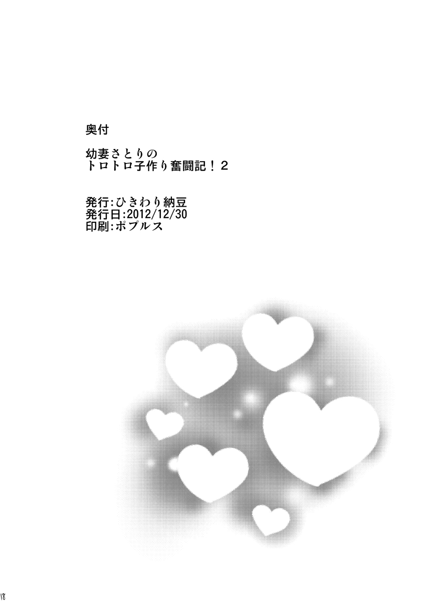 (C83) [ひきわり納豆 (おきないか)] 幼妻さとりのトロトロ子づくり奮闘記！２ (東方Project)