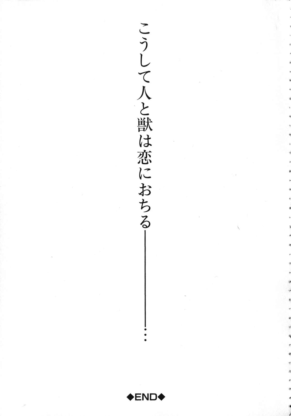 [チキコ] 獣恋 ～なぜ人は獣と恋におちるのか～