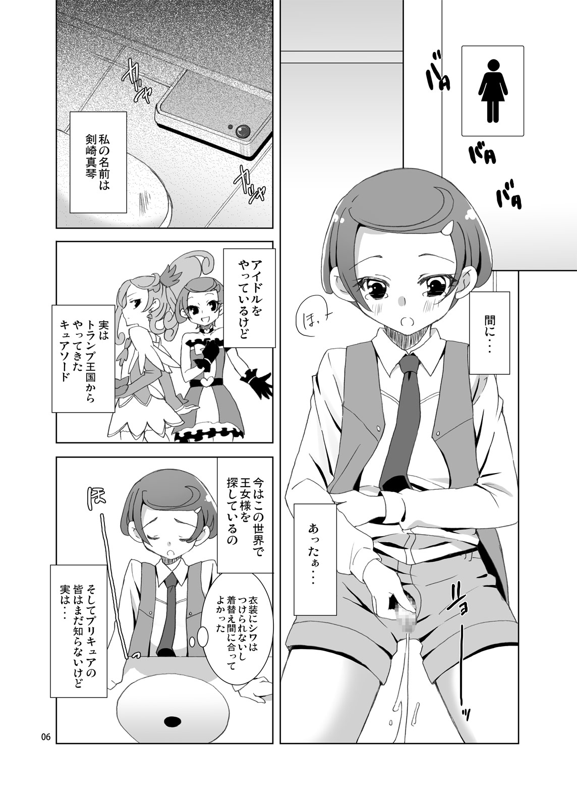 [画面端 (ウワノソラ)] まこぴーのトイレを覗いたら男の娘だった件について (ドキドキ! プリキュア) [DL版]