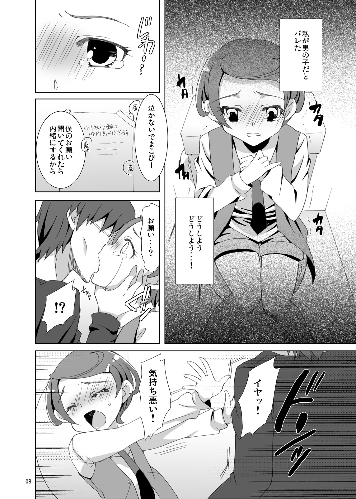 [画面端 (ウワノソラ)] まこぴーのトイレを覗いたら男の娘だった件について (ドキドキ! プリキュア) [DL版]