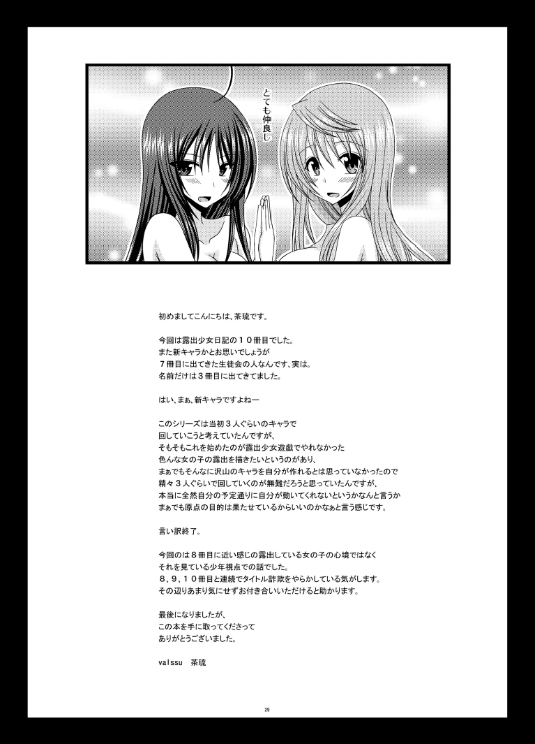 [valssu (茶琉)] 露出少女日記 10冊目 [DL版]