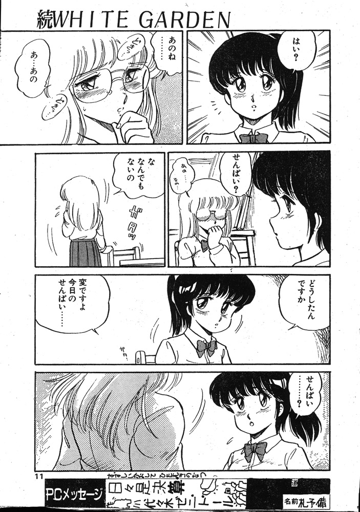 [亜麻木硅] WHITE GARDEN (COMICペンギンクラブ 1987-11,1987-12)