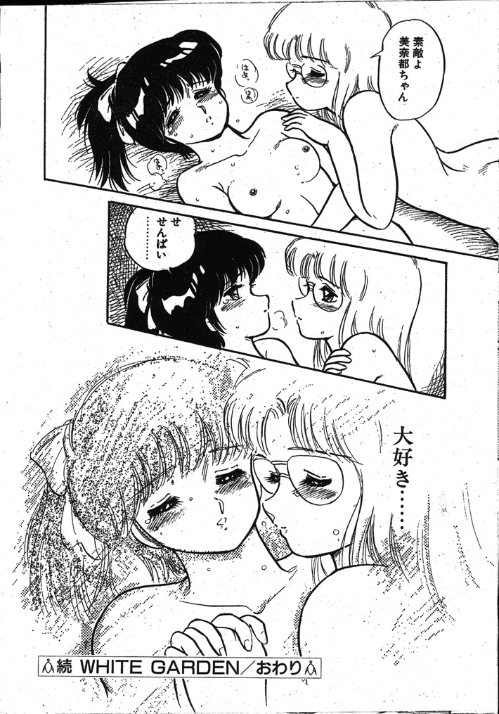 [亜麻木硅] WHITE GARDEN (COMICペンギンクラブ 1987-11,1987-12)