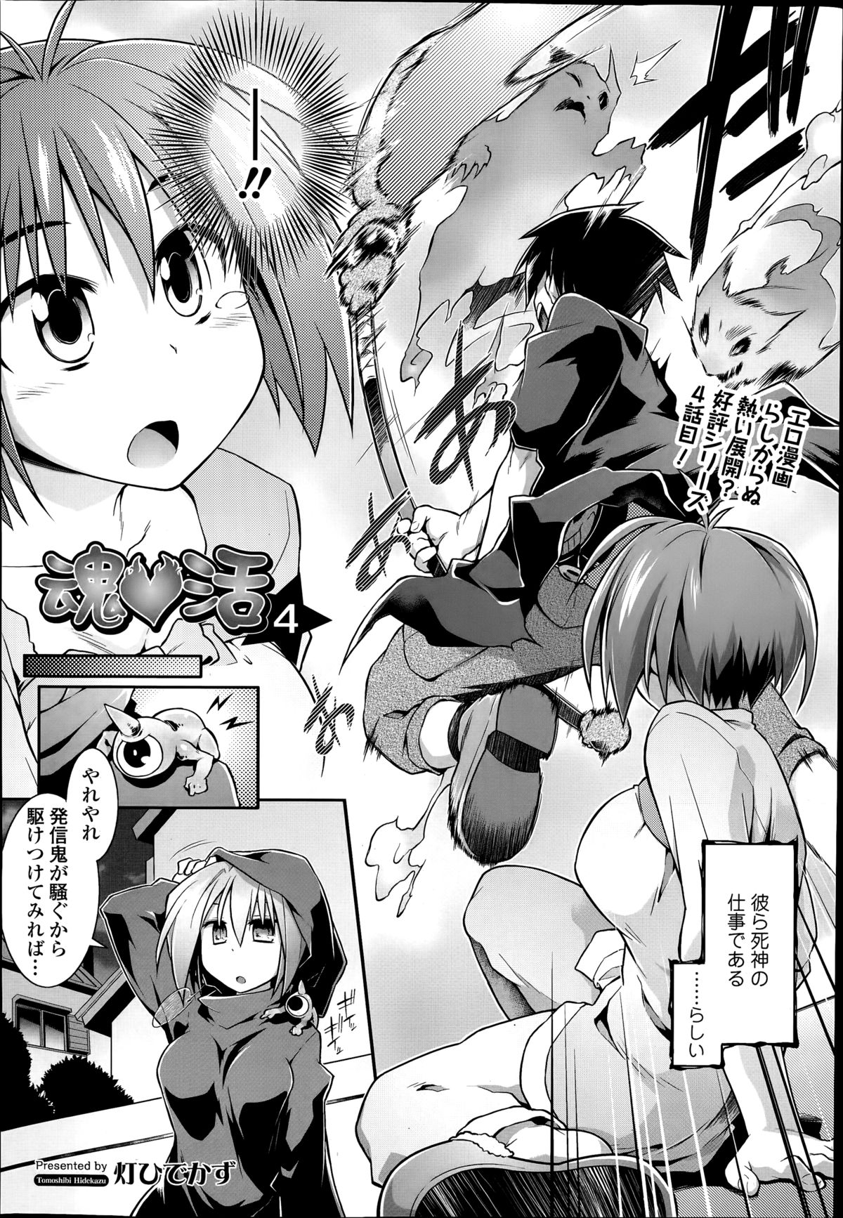[灯ひでかず] 魂♡活 第1-4話