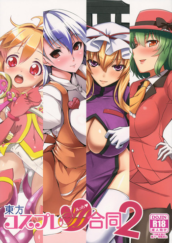 (例大祭11) [ビールクズブラザーズ (よろず)] 東方コスプレH合同2 (東方Project)