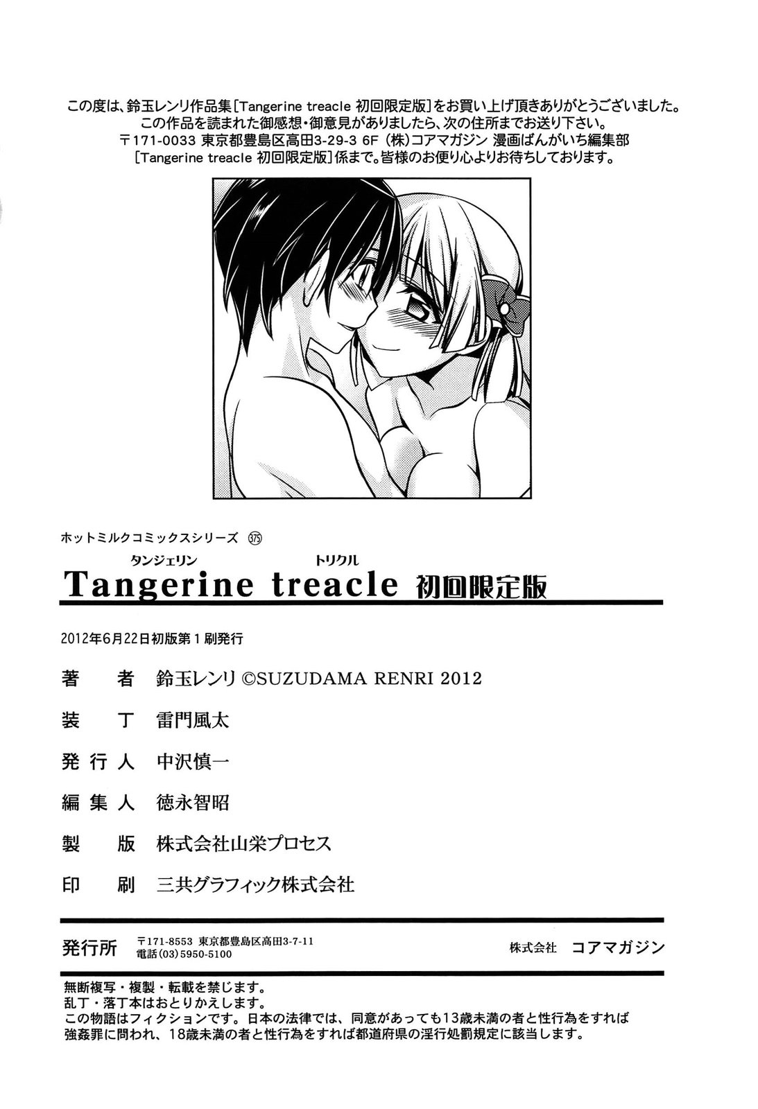 [鈴玉レンリ] Tangerine treacle
