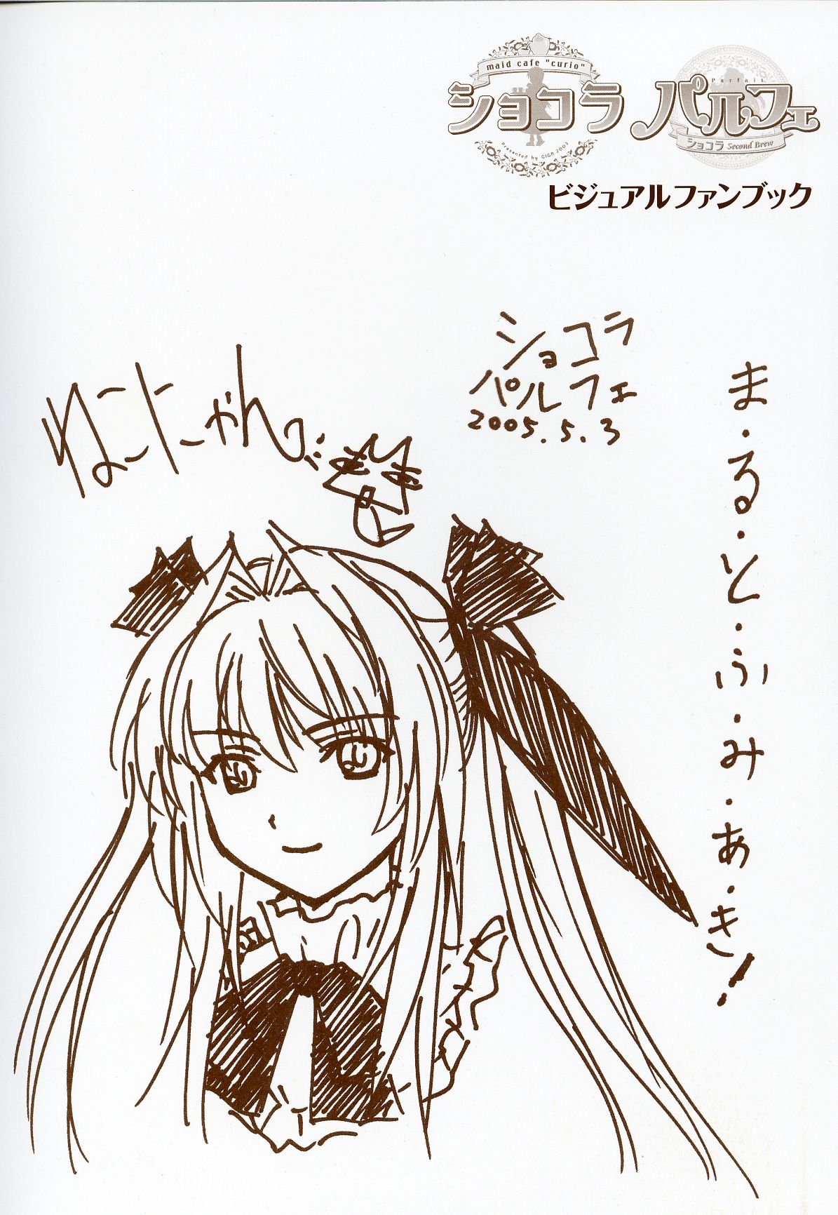 [戯画 (Neko Nyan)] ショコラ&パルフェ ビジュアルファンブック