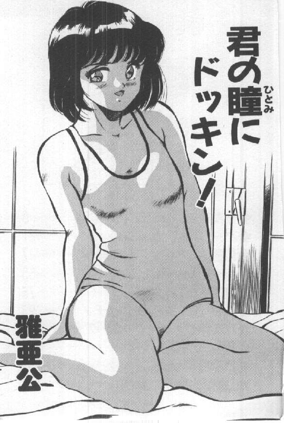 [雅亜公] 君の瞳にドッキン！