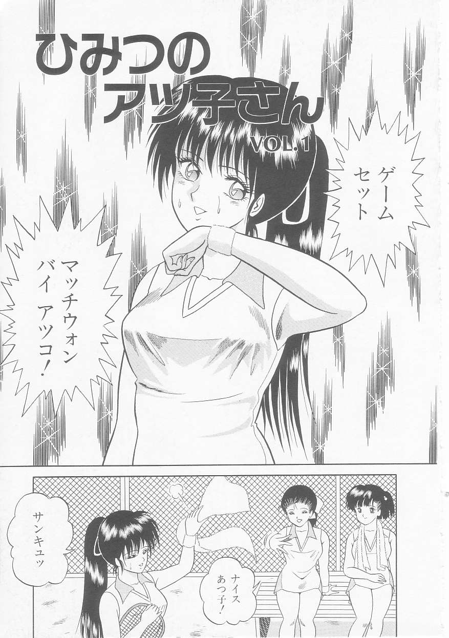 [緋村まさる] ひみつのアツ子さん