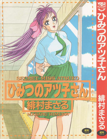 [緋村まさる] ひみつのアツ子さん