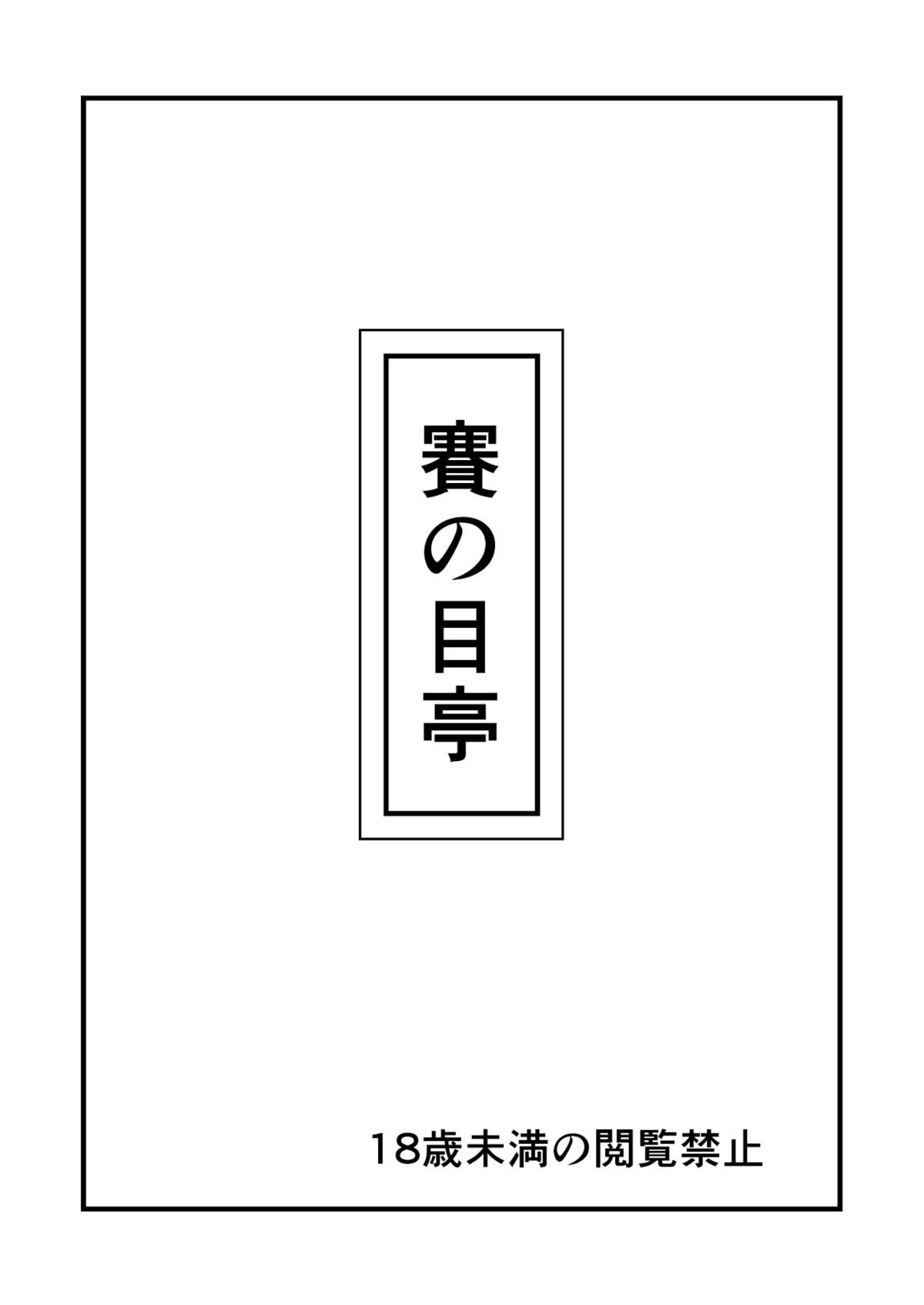 [賽の目亭] お隣の椎名さん